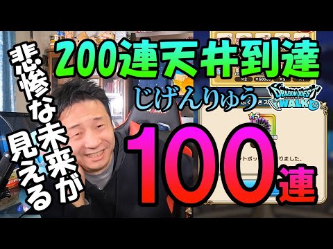 ドラクエウォーク282【200連の天井で扇もらう！DQMじげんりゅうガチャ100連！】