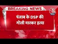 Breaking News: Punjab के DSP की गोली मारकर हत्या, सड़क किनारे मिली लाश | Aaj Tak Live - 00:25 min - News - Video