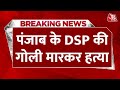 Breaking News: Punjab के DSP की गोली मारकर हत्या, सड़क किनारे मिली लाश | Aaj Tak Live