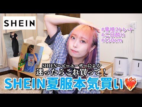 二日酔いだけど過去一あたりで爆上がり🔥今期トレンドお洋服をSHEIN爆購入🍺❤️