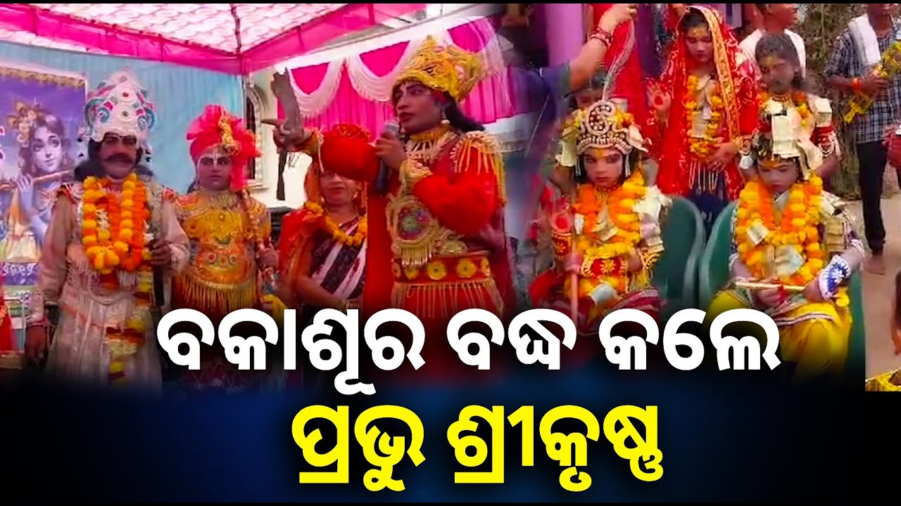 ଗୋପପୁର ଧନୁଯାତ୍ରାର ପଞ୍ଚମ ଦିନରେ ଗୋପିଙ୍କ ସହିତ ଲିଳା କଲେ ଭଗବାନ ଶ୍ରୀକୃଷ୍ଣ || Knews odisha