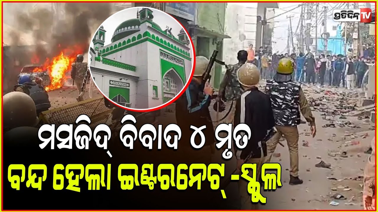 ୟୁପି ମସଜିଦ ପଥରମାଡ଼, ୪ ମୃତ ଇଣ୍ଟରନେଟ ବନ୍ଦ୍। Mosque Survey Kills 4 In UP's Sambhal.