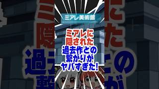 【衝撃】ミアレに隠された“過去作との繋がり”がヤバすぎた！！！　#ポケモン　#ポケモンza　 #ポケモンZA