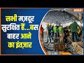 Uttarkashi Tunnel Rescue: खतरा टला, बस आने वाली है खुशखबरी | CM Dhami | Tunnel News Today