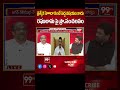 రఘురామ పై ప్రొ.సంచలన వ్యాఖ్యలు.. Prof Nageshwar Sensational On Raghu Rama Seat Issue | 99TV  - 01:00 min - News - Video