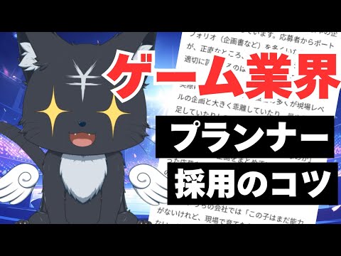 【ゲーム業界】企画職の見極め方【マシュマロ】