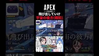 自認ニュータイプ、とてつもないスピード感で戦犯をかますwww【APEXガンダムコラボ 反駄みー太郎、火凍にこ、音園もか】#shorts #v
