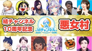 【結さん人狼】10周年おめでとうなのじゃあ【独身貴族リンネ視点】