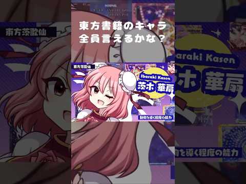 【東方書籍のキャラクター全員言えるかな?】#shorts