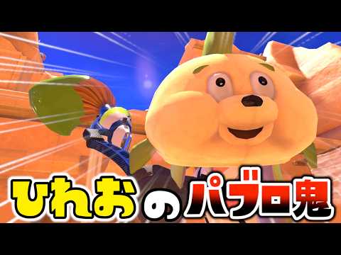 【パブロ鬼集】変な行動してくるひれおが邪魔ばかりしてパブロ鬼ごっこを荒らしてくるイジワルパブロ鬼ごっこ集【スプラトゥーン3】