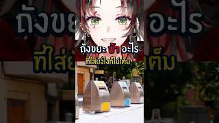 ถังขยะกลางเมือง ที่ทิ้งยังไงก็ไม่เต็ม 😰 #เล่าเรื่อง #anime #shorts #vt