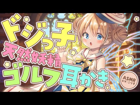 【ASMR/耳かき】天然妖精のお詫びゴルフ耳かき【VTuber/耳かきボイス /こりす】