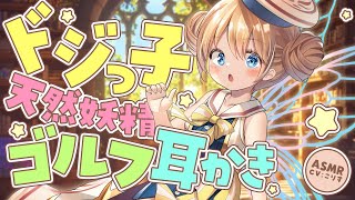 【ASMR/耳かき】天然妖精のお詫びゴルフ耳かき【VTuber/耳かきボイス /こりす】