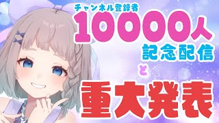 【記念 & 重大発表】10000人記念と重大発表【#Vtuber / #高細工さとり】
