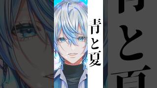【歌ってみた】夏が来たし+2キーで「青と夏/Mrs. GREEN APPLE」を和装男性Vがうたった！【 #白噛ましゅー 】