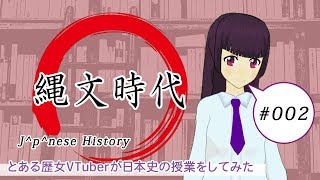 【赤点回避】日本史備忘録 第002回 縄文時代の話