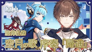 【原神】魔神任務 空月の歌 序奏「帰途」ナドクライ編いくぞーー！！