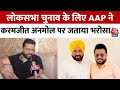 AAP Candidates List: AAP ने Punjab में उतारे आठ उम्मीदवार Karamjit Anmol पर जताया भरोसा | Aaj Tak