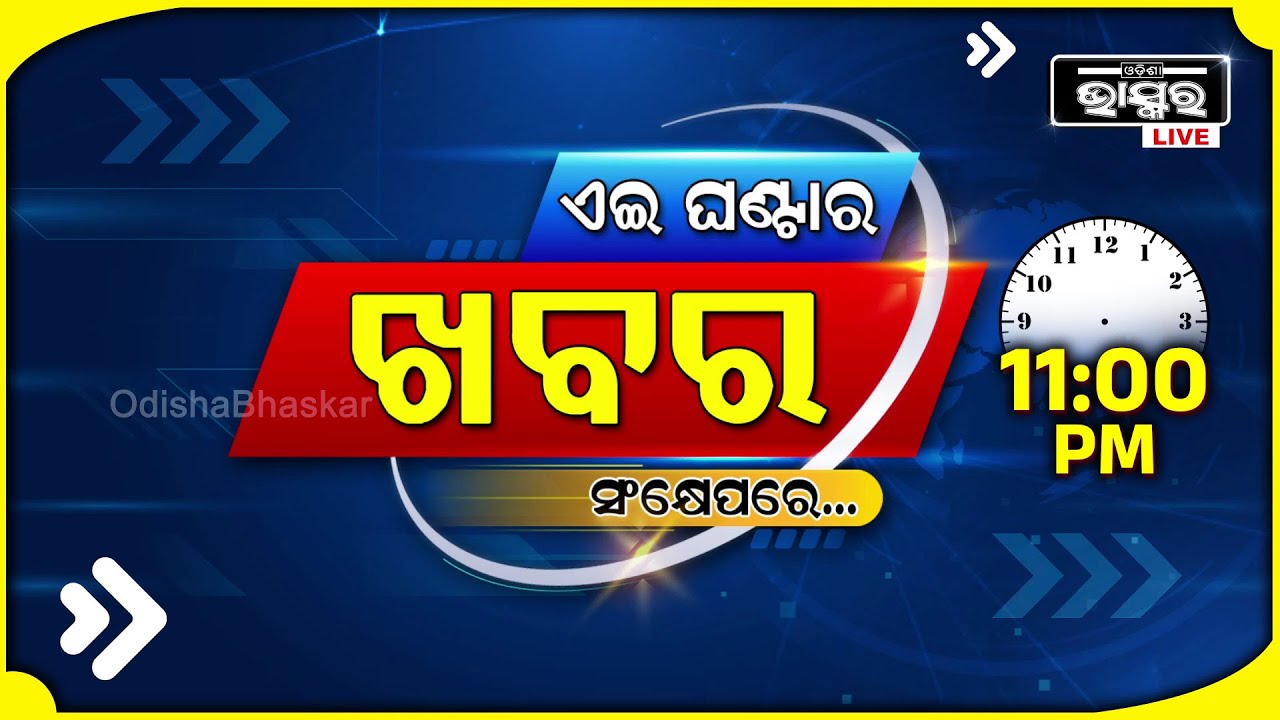 ଏହି ଘଣ୍ଟାର ଗୁରୁତ୍ୱପୂର୍ଣ୍ଣ ଖବର ସଂକ୍ଷେପରେ... Headlines 11 PM || 07th November 2024 || Odisha Bhaskar