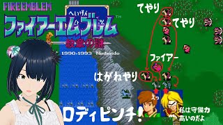 【ファイアーエムブレム】#17 FE 紋章の謎 ～手強い第2部 5章から～ SFC 完全初見プレイ！