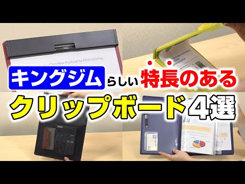 【クリップボード紹介】キングジムらしさで厳選♪おすすめクリップボード4選！「マグフラップ」や「コンパックボード」などキングジムらしい特長を持った人気クリップボードたちが集合！｜キングジム