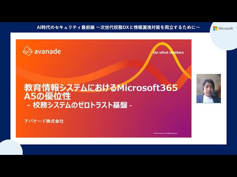 教育情報システムにおけるMicrosoft365 A5の優位性 - 校務システムのゼロトラスト基盤 -