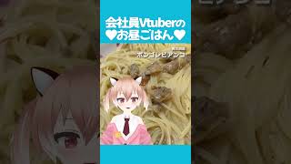 【#ダイエット】ダイエット飯を一回パスタで休憩！ #飯テロ #お昼ごはん #ランチ #紹介 #Vtuber #shorts