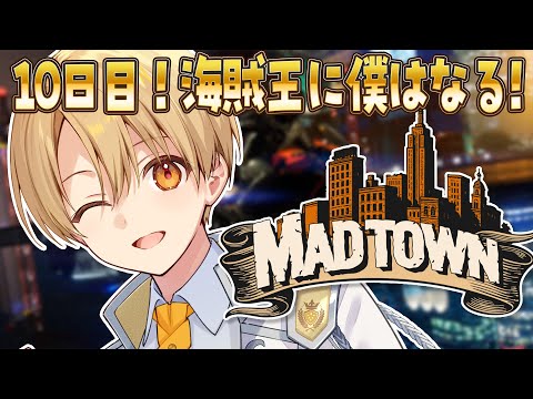 【MADTOWN (β)】10日目！海賊王に僕はなる！【るぅと／すとぷり／STPR Family】