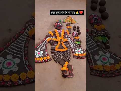 #गोवर्धन महाराज सबसे सुन्दर