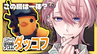 【 エスケープフロムダッコフ 】なんだこのアヒルは！？ ￤ #1 【 Neo-Porte / 水無瀬 】