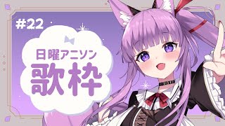 【 #歌枠 / #KARAOKE 】アニソン老人会❗️（定期） #22【 久遠たま 】