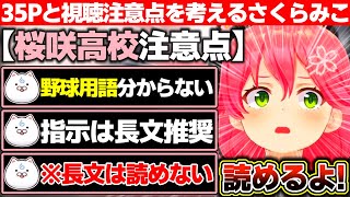 ホロ甲桜咲高校視聴注意点を35Pと考えた結果、パワプロおじたんがハゲそうなものを完成させたみこち【ホロライブ/さくらみこ】