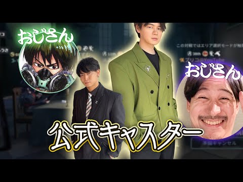【第五人格】公式キャスターとおじさんで鯖行ったら公式キャスターとおじさんが来た