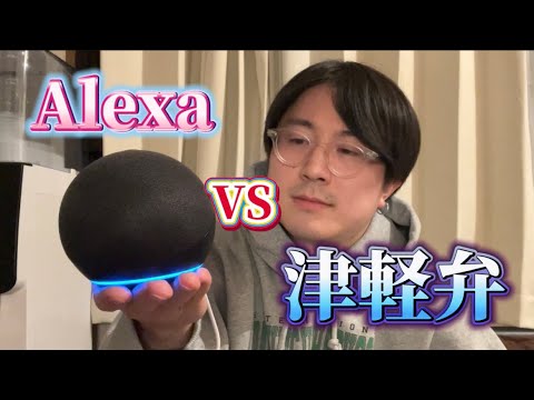 Alexaと津軽弁で口喧嘩しました。