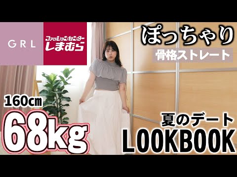 【デートLOOKBOOK】夏のデートのためのコーデ【妄想広がる…】