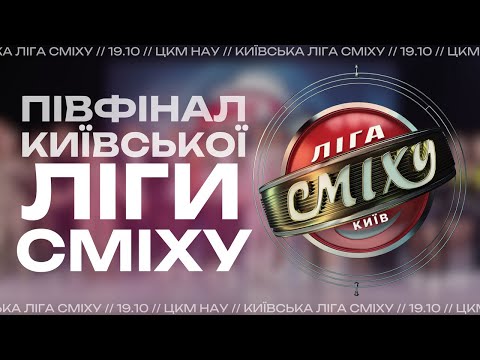 Київська Ліга Сміху, ПІВФІНАЛ 2024