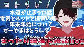 眠れない奴が集う作業雑談配信【作業・寝落ち・深夜配信】/最近増えてる相談について/水道復活について/花粉　#shorts #雑談配信 #作業