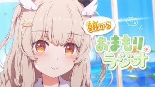 【 朝活雑談 】この夏なにしよう～？🌻木曜あさからおまもりっラジオ！☀【天絆ささは￤ななしいんく】
