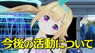今後の活動について、お知らせです