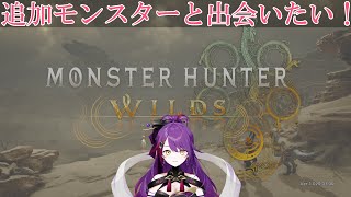 【#ゲーム実況 #モンハンワイルズ  】新しく追加されたモンスターに会いに行こう！part16💜#初見さん大歓迎 #vtuber #紫音ユエ