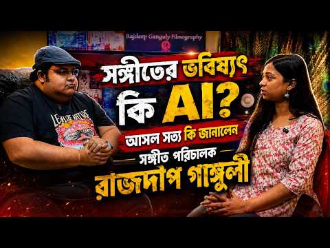 RAJDEEP GANGULY: Gen Z দের যুগে AI কি মিউজিক ডিরেক্টরদের বড় প্রতিদ্বন্দ্বী?