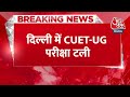 Breaking News: Delhi में CUET-UG परीक्षा टली, संशोधित एडमिट कार्ड जारी किए जाएंगे | AajTak  - 00:25 min - News - Video
