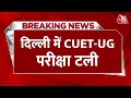 Breaking News: Delhi में CUET-UG परीक्षा टली, संशोधित एडमिट कार्ड जारी किए जाएंगे | AajTak