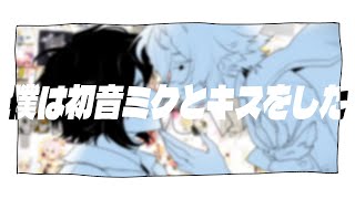 僕は初音ミクとキスをした / HaruMaki【地底Vtuber】