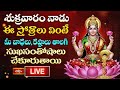 LIVE: నాడు శుక్రవారం ఈ స్తోత్రాలు వింటే  మీ బాధలు, కష్టాలు తొలగి సుఖసంతోషాలు చేకూరుతాయి