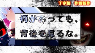 【背後を見ない/don't look behind】丁字路作者新作　振り向くな【 #バ美肉 / Vtuber / 朱羽美寧 】