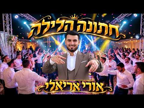 חתונה הלילה I אורי אריאלי I יאמא יאמא  - 2026