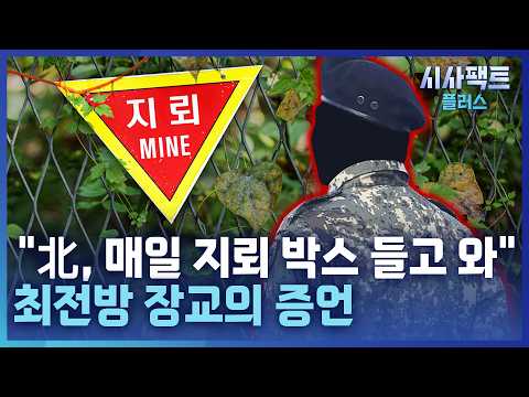 [시사팩트 플러스] 北, 지뢰 사과 거부하고 '무력 시위'···軍, 어떤 조치 꺼내들까?