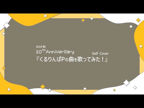 【シロクロユウシャ】『くるりんぱPの曲を歌ってみた！』【Self Cover】