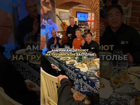 Американцы поют на грузинском застолье «Цангала да гогона» — Дипломаты песни и @EnsembleRustavi